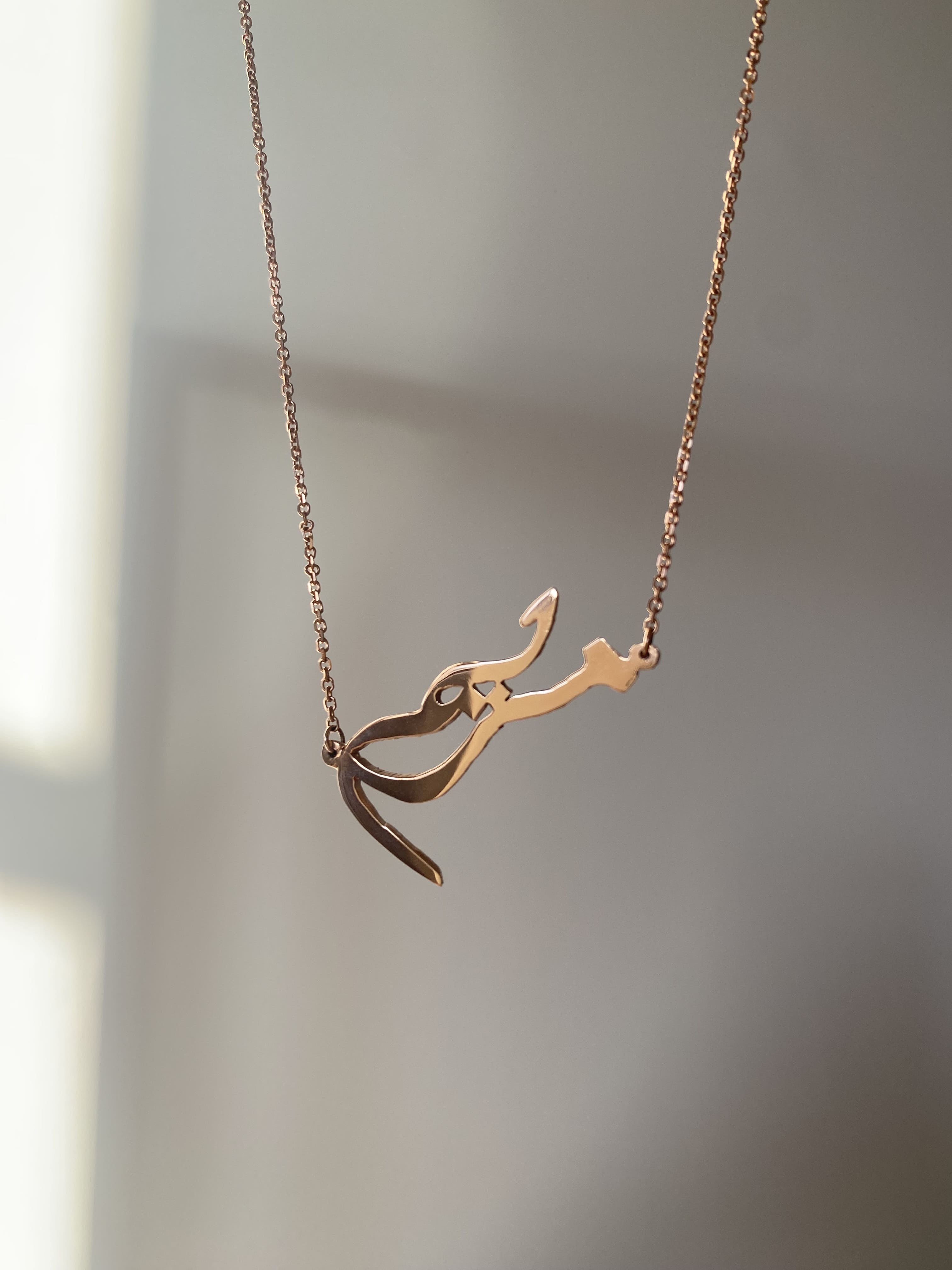 MARYAM Arabic/Persian Calligraphy Name Necklace