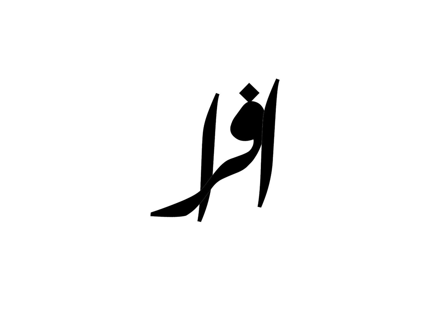 Custom "Afra" Farsi Nameplate