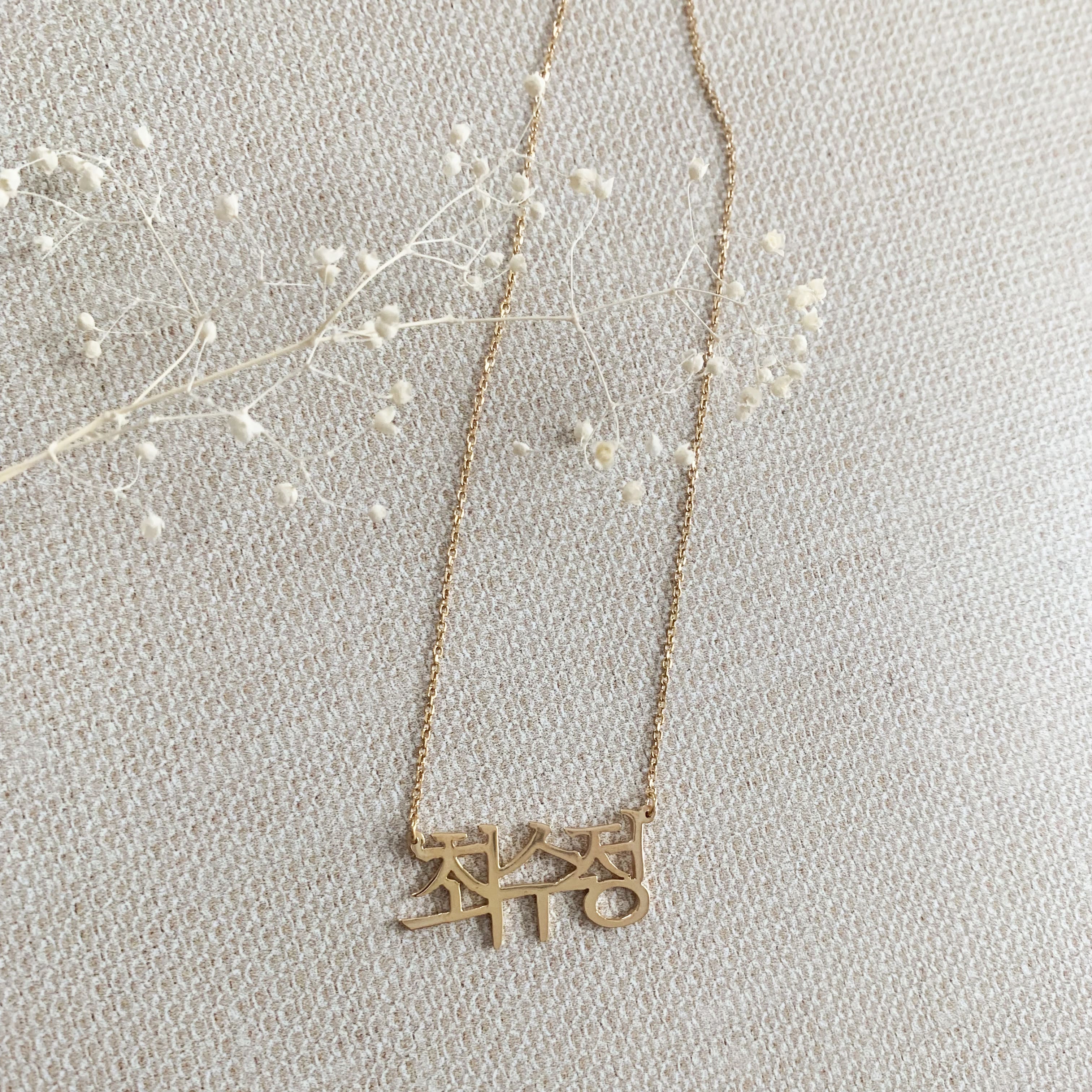 Japanese/Chinese/Korean Calligraphy Name Necklace