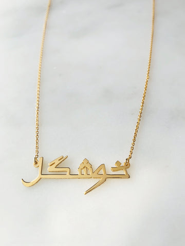 BLOCK Calligraphy Persian Arabic Nameplate Necklace Kimiya