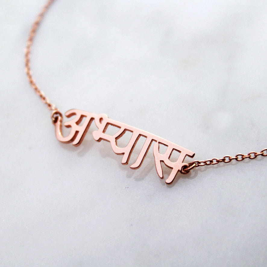 Custom Sanskrit Calligraphy Bracelet