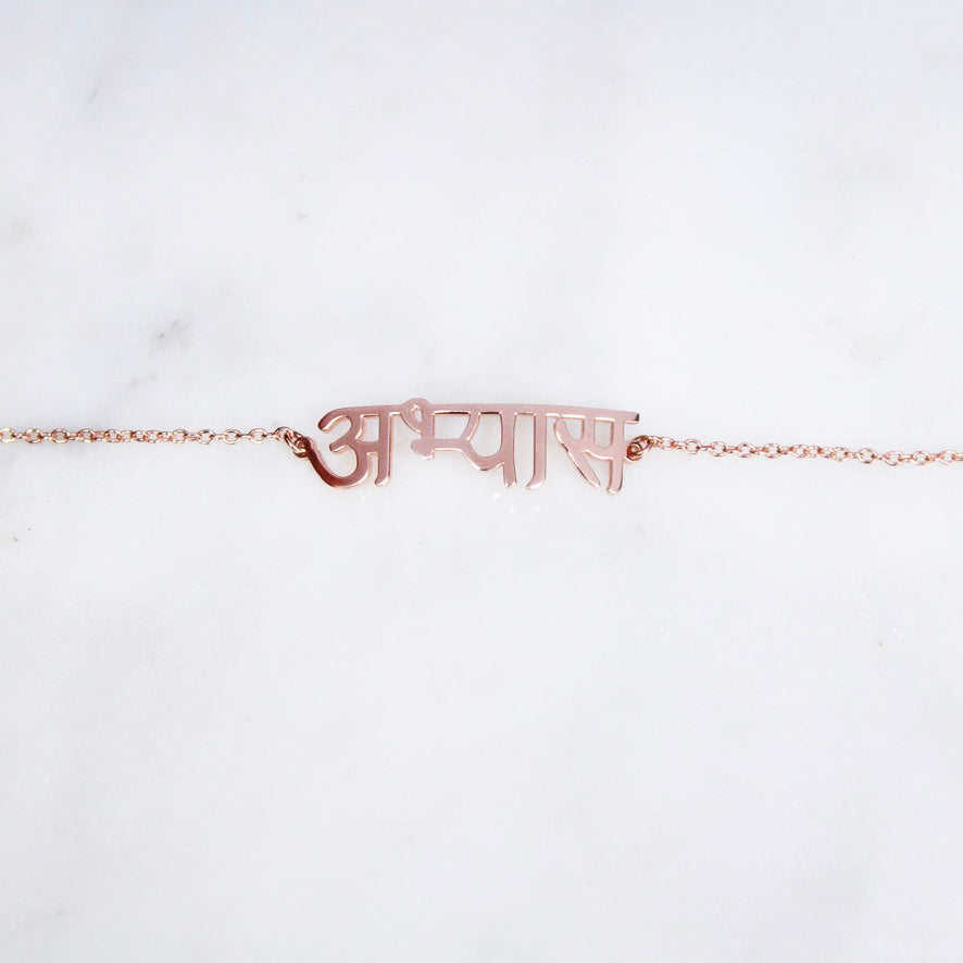 Custom Sanskrit Calligraphy Bracelet